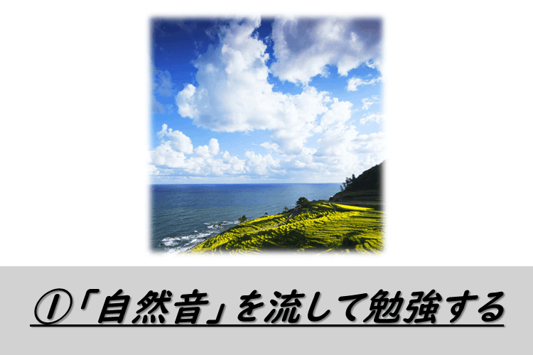 ①「自然音」を流して勉強する.png