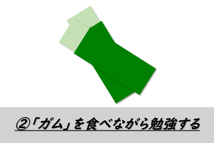 ②「ガム」を食べながら勉強する.png