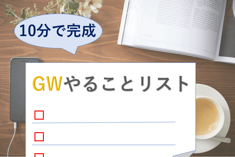 GWやることリスト