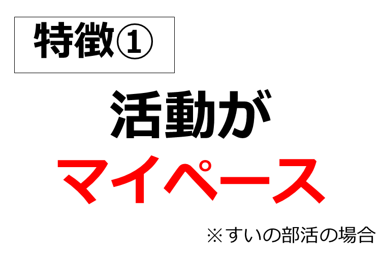 「マイペース」な大学の部活.png