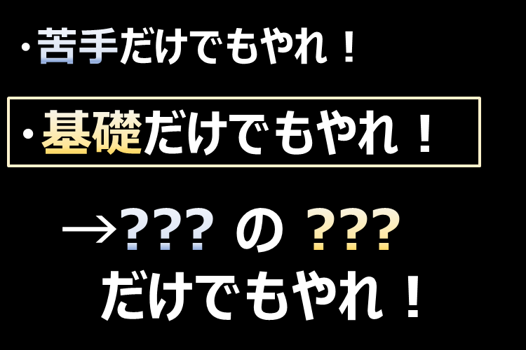 「基礎」だけでもやれ！.png
