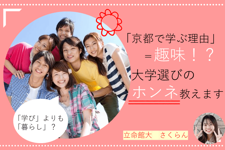「学び」よりも「暮らし」？「京都で学ぶ理由」＝趣味！？大学選びのホンネ、教えます