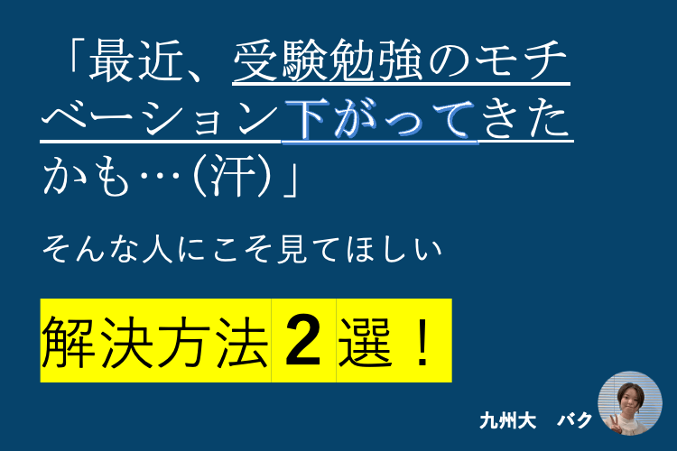 「最近、受験勉強のモチベーション下がってきたかも...(汗)」そんな人にこそ見てほしい解決方法２選！.png