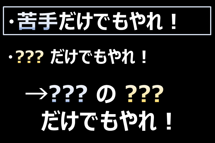 「苦手」だけでもやれ！.png