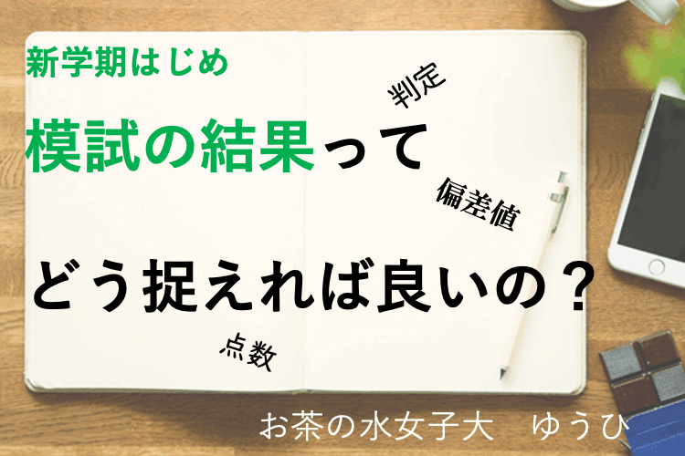 【お茶の水女子大】新学期はじめ。模試の判定はどれくらい信じていいの？.png