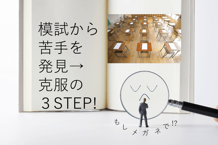 【上智大】3STEPでできる！模試活用で苦手発見→克服法