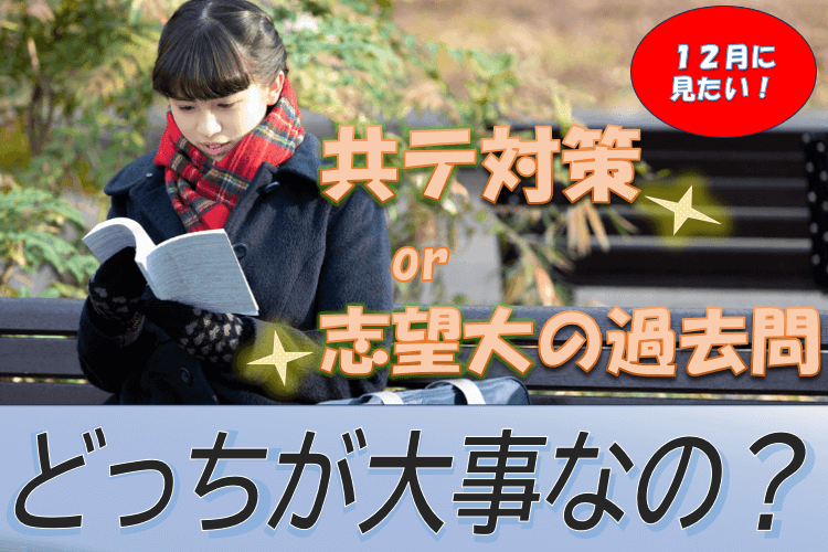 【中央大】１２月の現在、共テ対策と志望大の過去問ってどっちが大事なの？.png