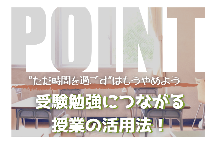 【九州大】ただ時間を過ごすはもうやめよう。受験勉強につながる授業の活用法！.png