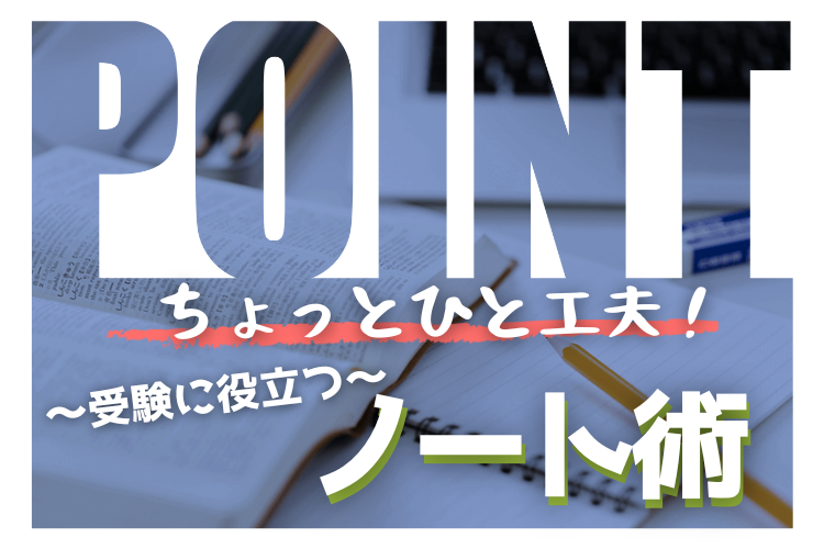 【九州大】ちょっとひと工夫！受験に役立つノート術！.png