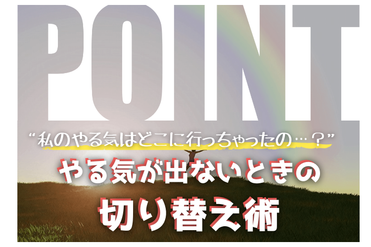 【九州大】やる気はどこ？見つからないときの切り替え術！.png