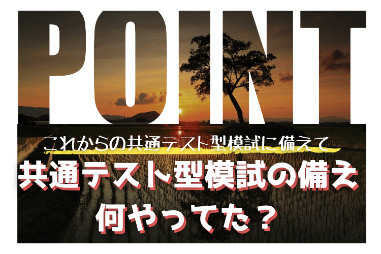 【九州大】秋の模試祭り～共通テスト型模試に備えるために何やってた？～.png
