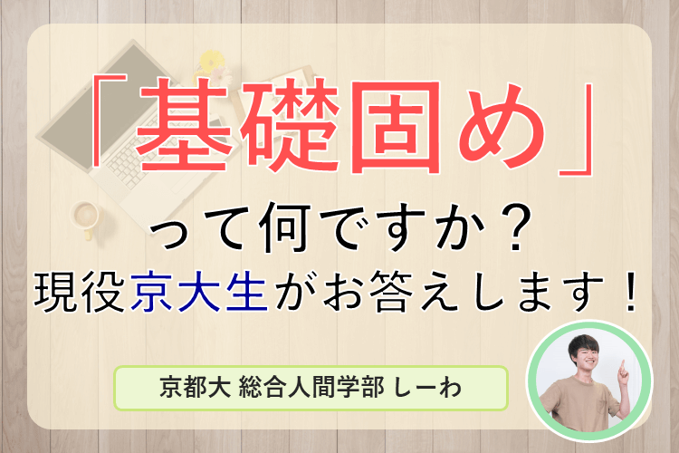 【京都大】「基礎固めって何ですか？」その疑問に現役京大生がお答えします！.png