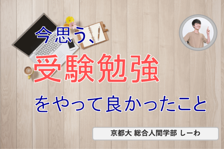 【京都大】今思う、受験勉強をやっておいて良かったこと.png