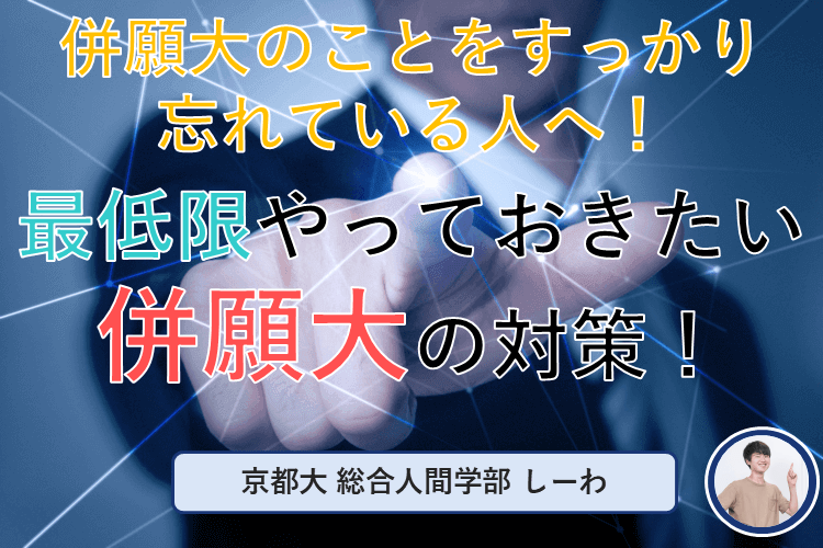 【京都大】併願大のことをすっかり忘れている人へ!最低限やっておきたい併願大の対策!.png