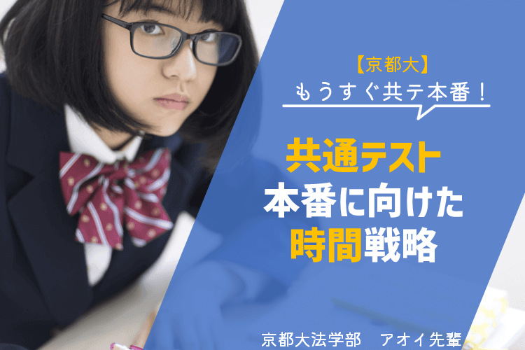 【京都大】共通テスト本番に向けた時間戦略.png
