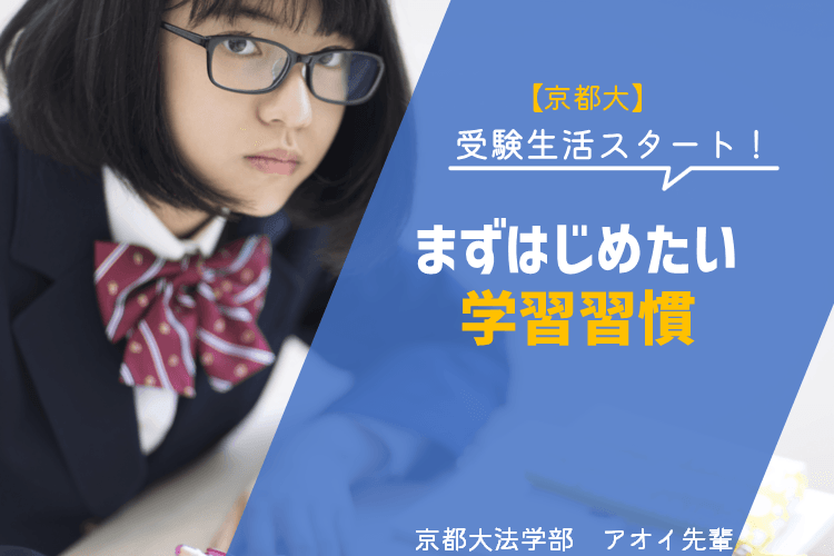 【京都大】受験勉強スタート!まずはじめたい学習習慣.png