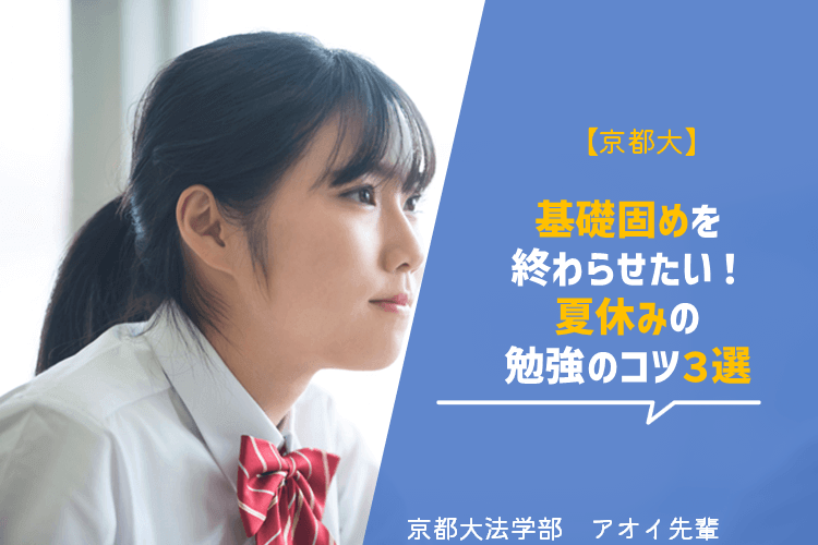 【京都大】基礎固めを終わらせたい!夏休みの勉強のコツ3選.png
