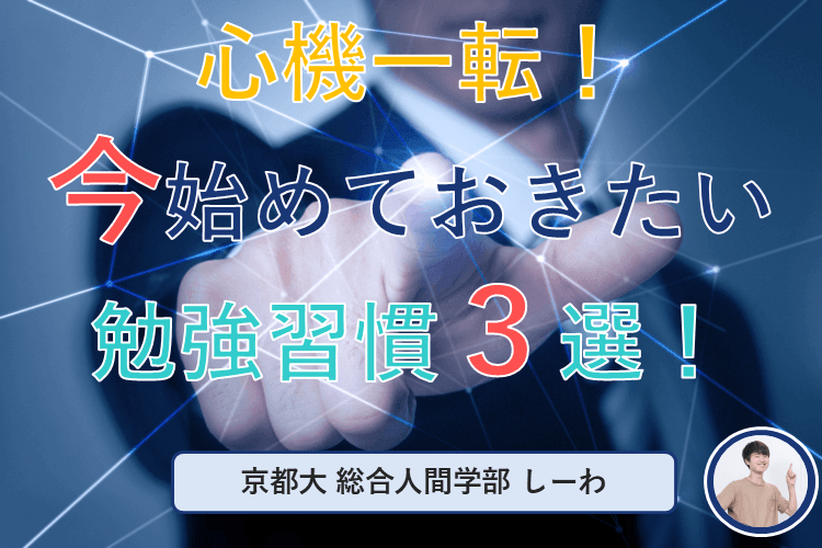 【京都大】心機一転！今始めておきたい勉強習慣３選！.png