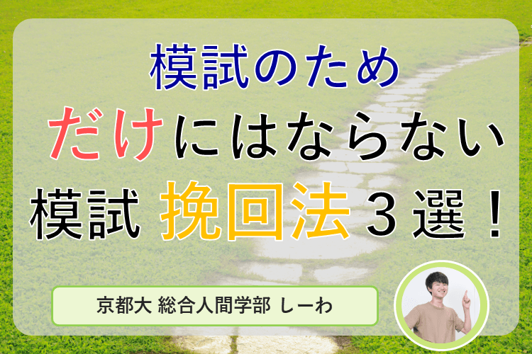【京都大】模試のため「だけ」にはならない模試挽回法３選！.png
