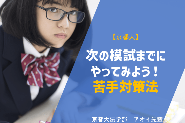 【京都大】次の模試までにやってみよう！苦手対策法.png