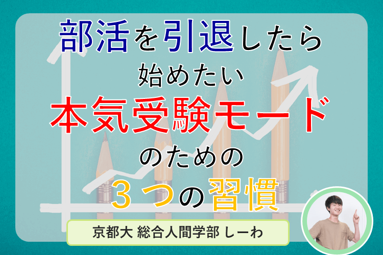 【京都大】部活を引退したら始めたい！本気受験モードのための３つの習慣！.png