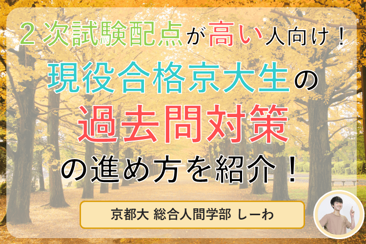 【京都大】２次試験配点が高い人向け！現役合格京大生の過去問対策の進め方を紹介します！.png