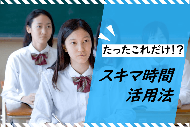 【千葉大】たったこれだけ!?スキマ時間活用法.png