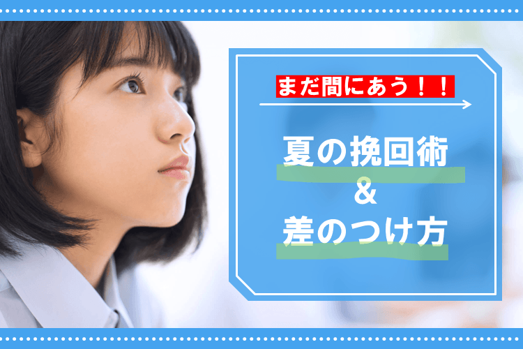 【千葉大】まだ間にあう!夏の挽回術&差のつけ方.png