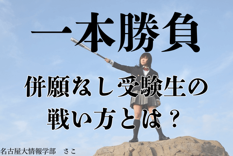 【名古屋大】一本勝負!併願なし受験生の戦い方とは?.png