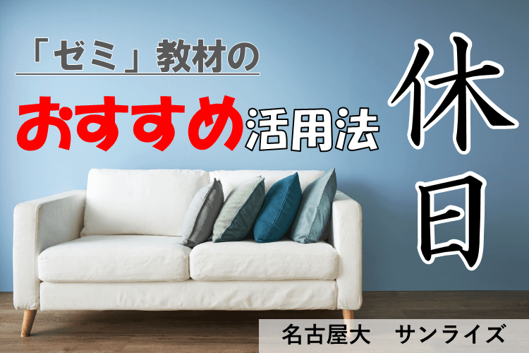 【名古屋大】休日の「ゼミ」教材は、こう使うべし！.png