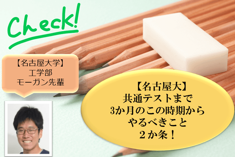 【名古屋大】共通テストまで3か月のこの時期からやるべきこと２か条！.png