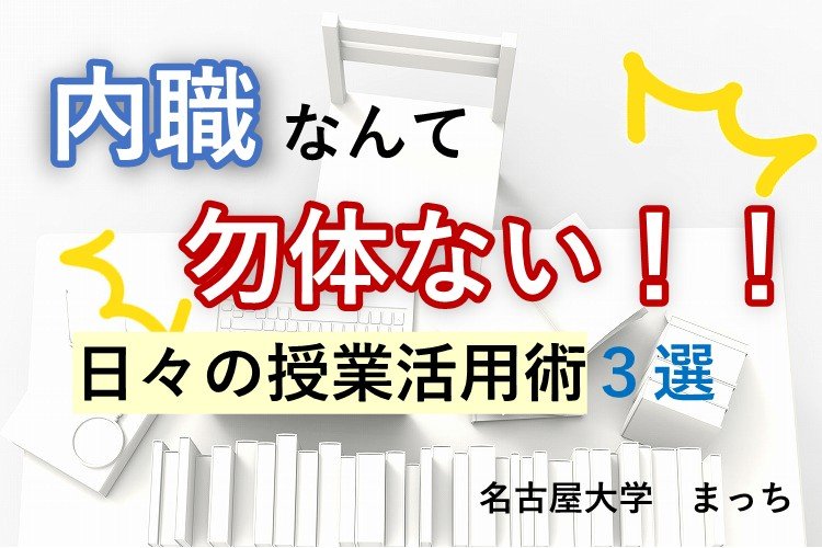 【名古屋大】内職なんて勿体ない！！日々の授業活用術３選.jpg