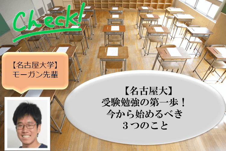 【名古屋大】受験勉強の第一歩！今から始めるべき3つのこと.png
