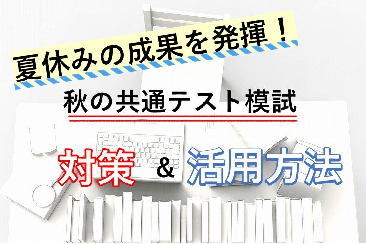 【名古屋大】夏休みの成果を発揮！秋の共通テスト模試対策＆活用方法.jpg