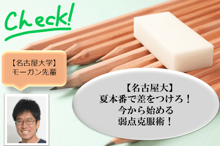 【名古屋大】夏本番で差をつけろ！ 今から始める弱点克服術.png