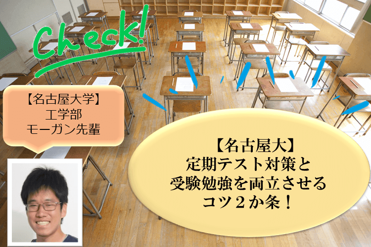 【名古屋大】定期テスト対策と受験勉強を両立させるコツ2か条！.png