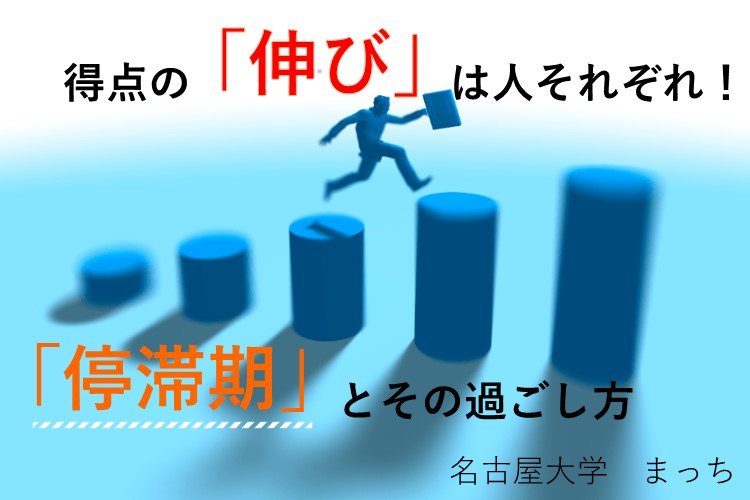 【名古屋大】得点の「伸び」は人それぞれ！　「停滞期」とその過ごし方.jpg