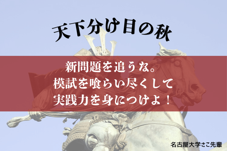 【名古屋大】新問題を追うな。模試を食らいつくして実践力を身につけよ!.png