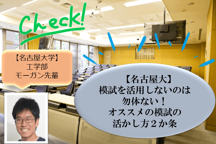 【名古屋大】模試を活用しないのは勿体ない！オススメの模試の活かし方2か条！.png