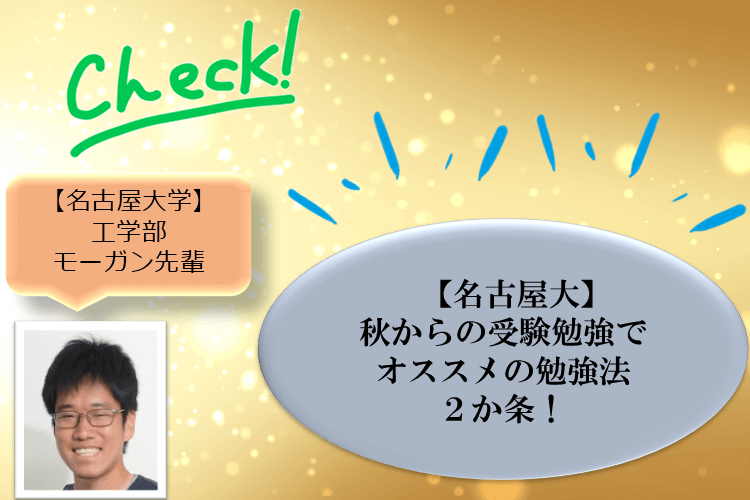 【名古屋大】秋からの受験勉強でオススメの勉強法2か条！.png