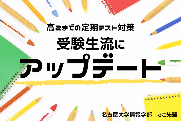 【名古屋大】高2までの定期テスト対策、受験生仕様にアップデート！.png