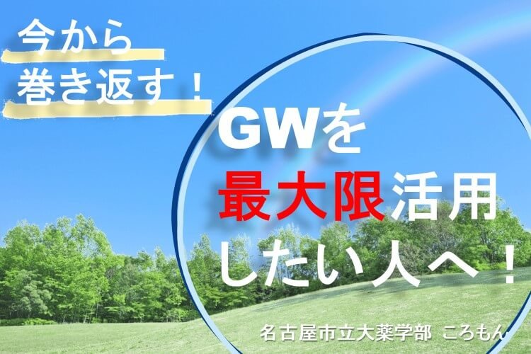 【名古屋市立大】ここから巻き返す！GWを最大限活用したい人へ！！.jpg