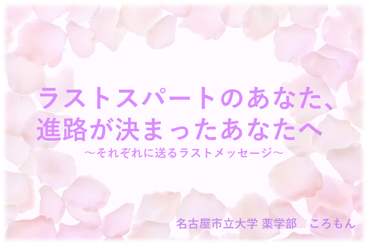 【名古屋市立大】ラストスパートのあなた、進路が決まったあなたへ .png
