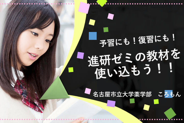 【名古屋市立大】予習にも！復習にも！進研ゼミの教材を使い込もう！！.png