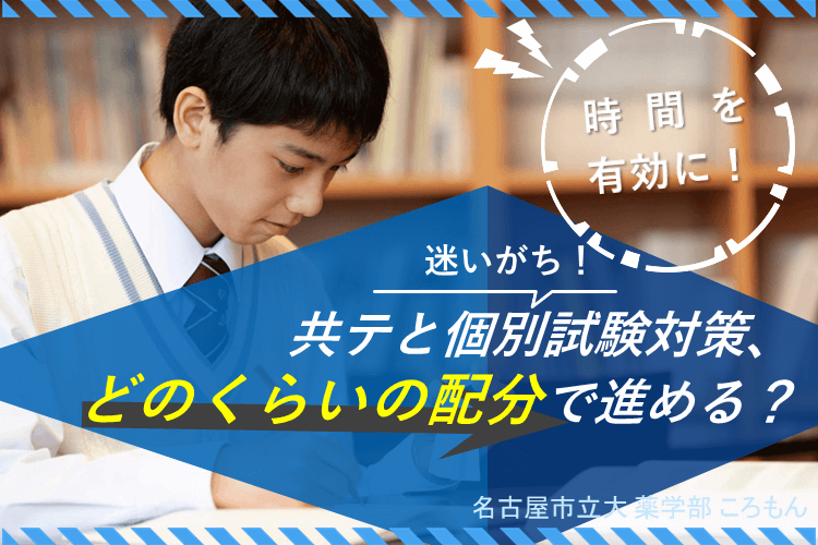 【名古屋市立大】共通テストと個別試験対策はどのくらいの配分で進める？.png