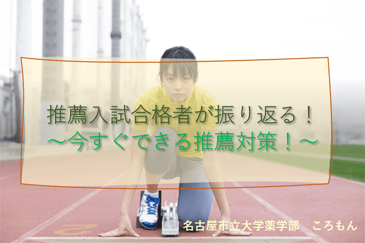 【名古屋市立大】推薦入試合格者が振り返る！～今すぐできる推薦対策！～.png