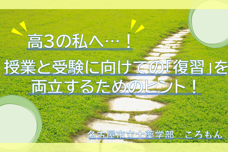 【名古屋市立大】高3の私へ...！授業と受験に向けての｢復習｣を両立するヒント！.png