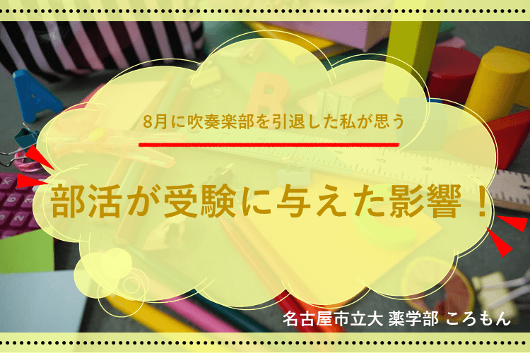 【名古屋市立大】8月に吹奏楽部を引退した私が思う、部活が受験に与えた影響!.png