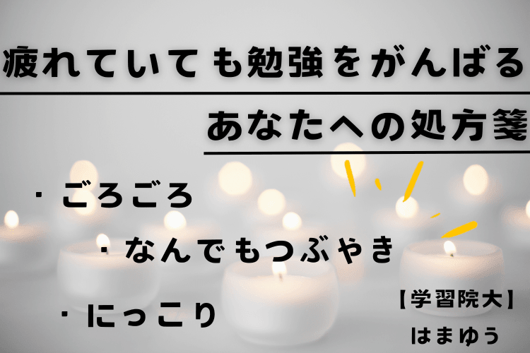 【圧縮】疲れていても勉強をがんばるあなたへ.png