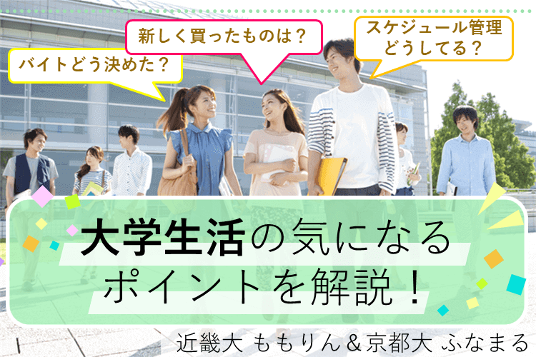 【近畿大・京都大】もうすぐ大学生になるキミへ！大学生活のあれこれ教えます